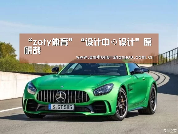 “zoty体育”“设计中の设计”原研哉(图2) 中欧体育平台