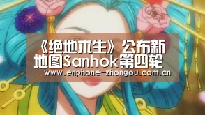 《绝地求生》公布新地图Sanhok第四轮测试时间‘zoty体育’(图2) 中欧体育平台