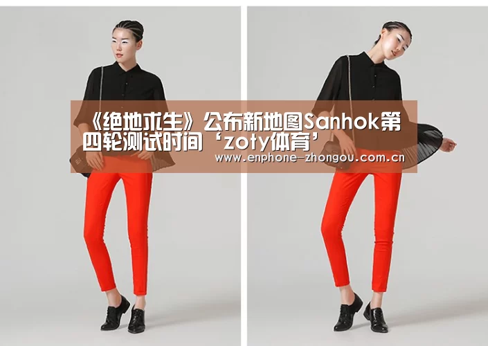 《绝地求生》公布新地图Sanhok第四轮测试时间‘zoty体育’(图1) 中欧体育