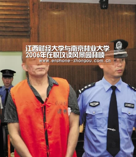 江西财经大学与南京林业大学2006年在职攻读风景园林硕士联合招生简章【zoty体育】(图1) zoty体育