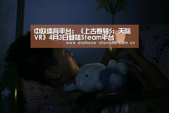 中欧体育平台:《上古卷轴5:天际VR》4月3日登陆Steam平台(图3) 中欧体育
