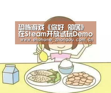 恐怖游戏《你好 邻居》在Steam开放试玩Demo版本_zoty体育(图1) 中欧体育官网