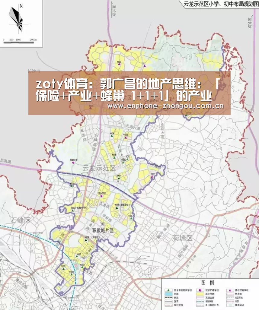 zoty体育：郭广昌的地产思维：「保险+产业+蜂巢 1+1+1」的产业跨界融合