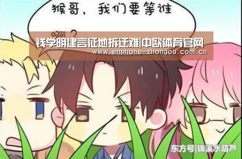 钱学明建言征地拆迁难|中欧体育官网