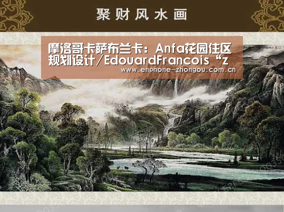 摩洛哥卡萨布兰卡:Anfa花园住区规划设计/EdouardFrancois“zoty体育”(图3) 中欧体育平台