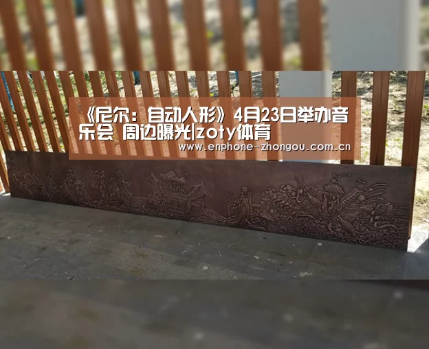 《尼尔:自动人形》4月23日举办音乐会 周边曝光|zoty体育(图2) 中欧体育官网