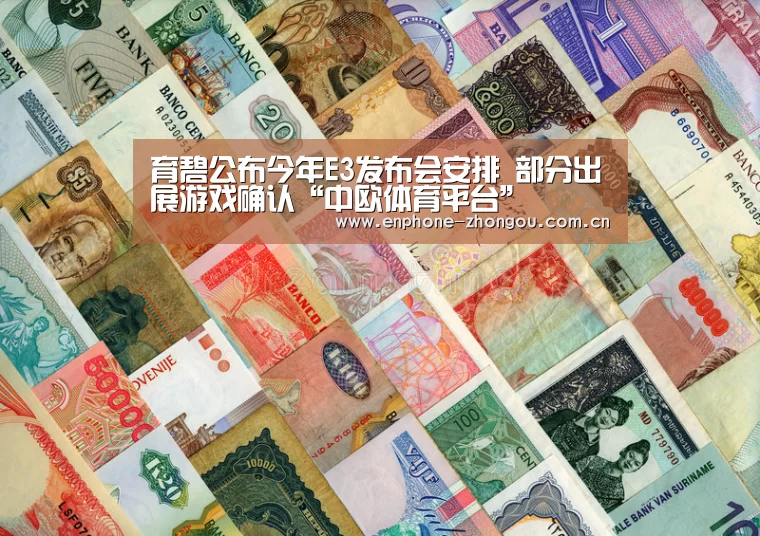 育碧公布今年E3发布会安排 部分出展游戏确认“中欧体育平台”(图2) zoty体育