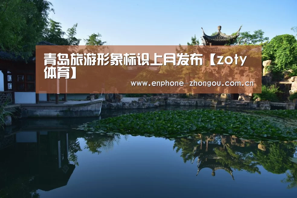 青岛旅游形象标识上月发布【zoty体育】(图4) 中欧体育